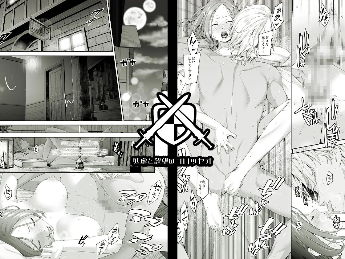 残虐と欲望のコロッセオ-兆候 エロ漫画 無料