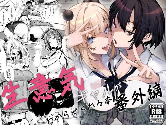 生意気ギャルがわからせられる本 番外編 エロ漫画 無料