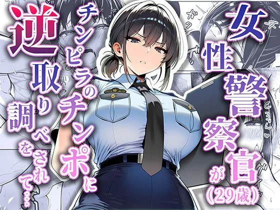 女性警察官（29歳）が、チンピラのチンポに逆取り調べをされて エロ漫画 無料