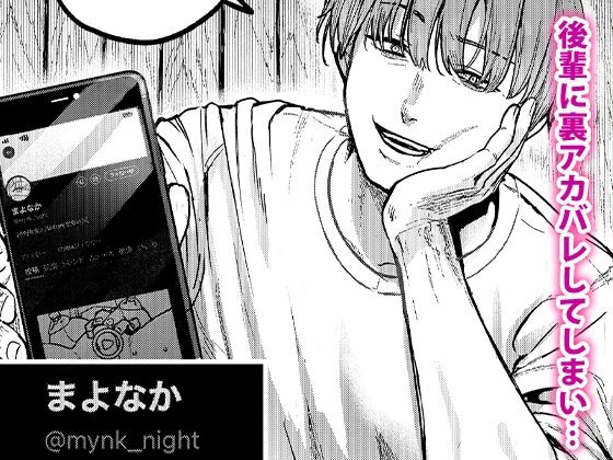 後輩に、裏アカ女子がバレまして 3ページ