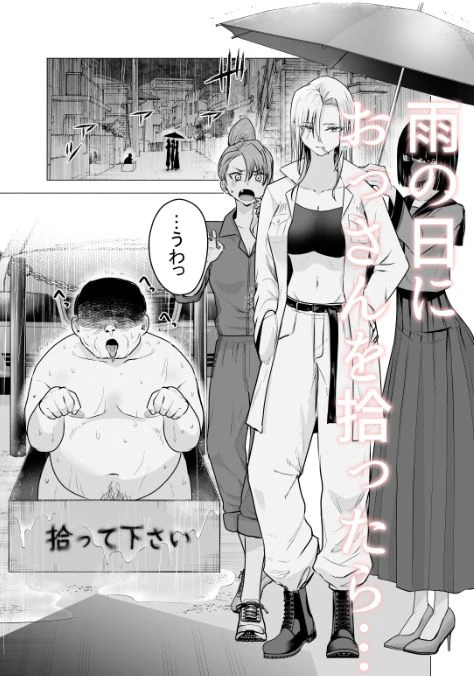 女ヤンキーが雨の日おっさんを拾った話 2ページ