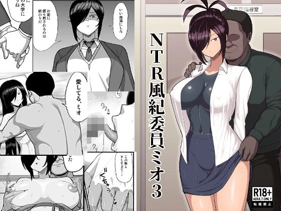 NTR風紀委員ミオ3 エロ漫画 無料