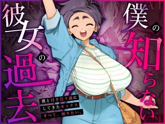 僕の知らない彼女の過去 1ページ