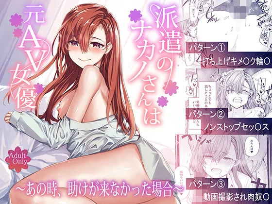 派遣のナカノさんは元AV女優〜あの時、助けが来なかった場合〜 エロ漫画 無料