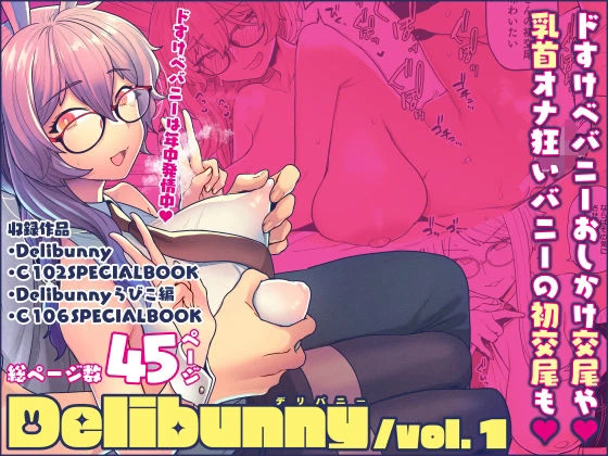 Delibunny vol.1 エロ漫画 無料