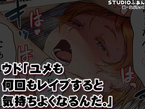 ウド「ユメも何回もレ●プすると気持ちよくなるんだ。」 11ページ