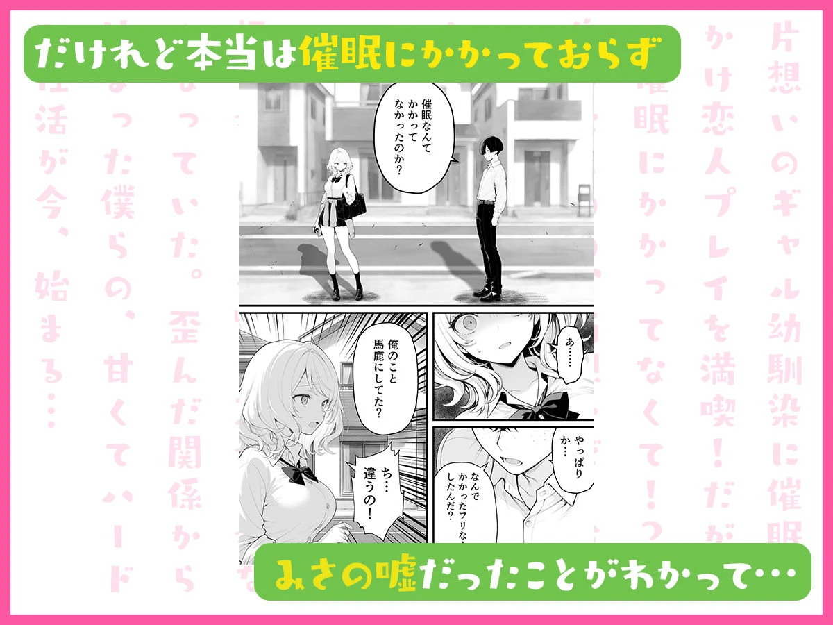 片想いのギャル幼馴染に催●をかけ恋人プレイを満喫!だが実は催●にかかってなくて!?焦ったものの、両想いだと分かり、甘々なセックスが始まりそうに…。しかし、ギャル幼馴染は「催●にかかったふりをしていた間に受けた、モノのように扱われるプレイ」が忘れられなくなっていた。歪んだ関係から始まった僕らの、甘くてハードな性活が今、始まる… 6ページ