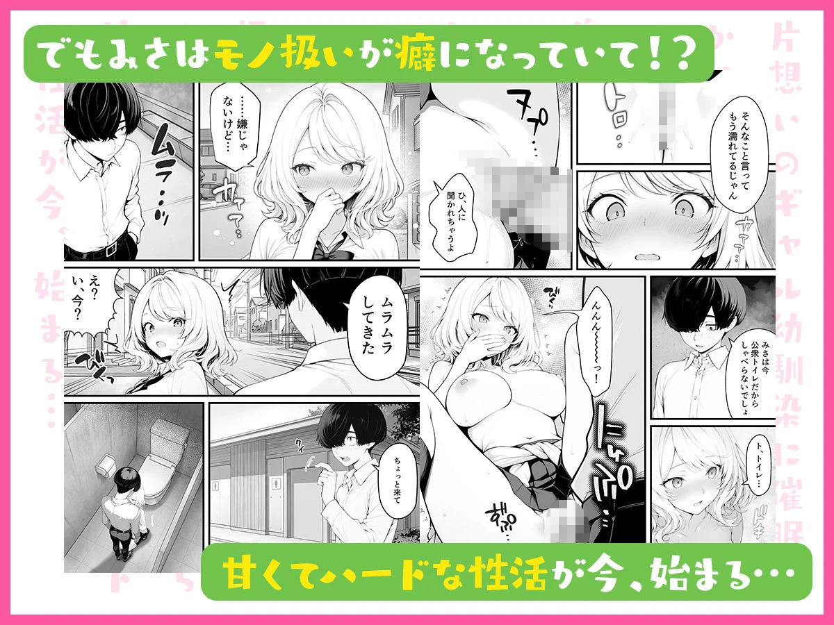 片想いのギャル幼馴染に催●をかけ恋人プレイを満喫！だが実は催●にかかってなくて！？焦ったものの、両想いだと分かり、甘々なセックスが始まりそうに…。しかし、ギャル幼馴染は「催●にかかったふりをしていた間に受けた、モノのように扱われるプレイ」が忘れられなくなっていた。歪んだ関係から始まった僕らの、甘くてハードな性活が今、始まる… 7ページ