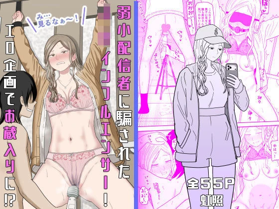 弱小配信者に騙されたJKインフルエンサー！エロ企画でお蔵入りに！？ エロ漫画 無料