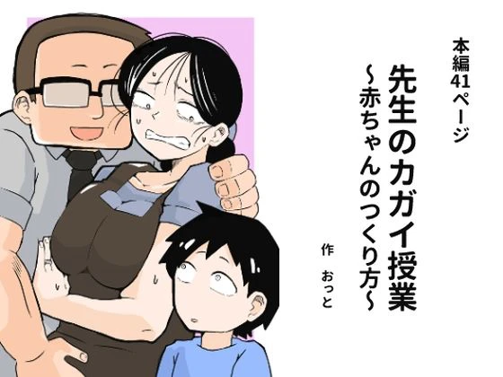 先生のカガイ授業〜赤ちゃんのつくり方〜 1ページ