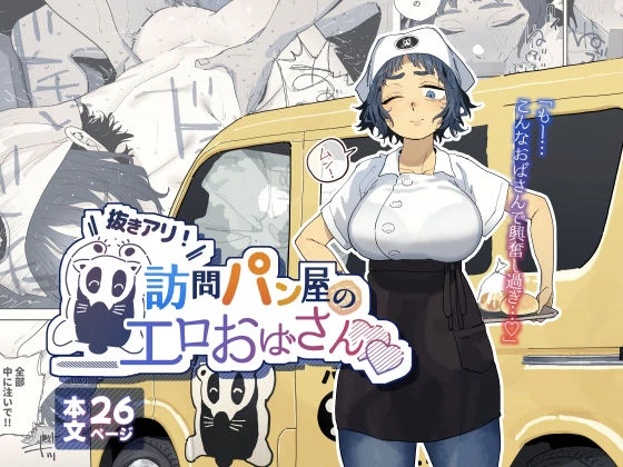 抜きアリ！訪問パン屋のエロおばさん エロ漫画 無料