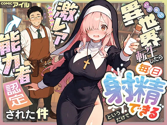 異世界転生したら毎日射精できるというだけで激レア能力者認定された件 エロ漫画 無料