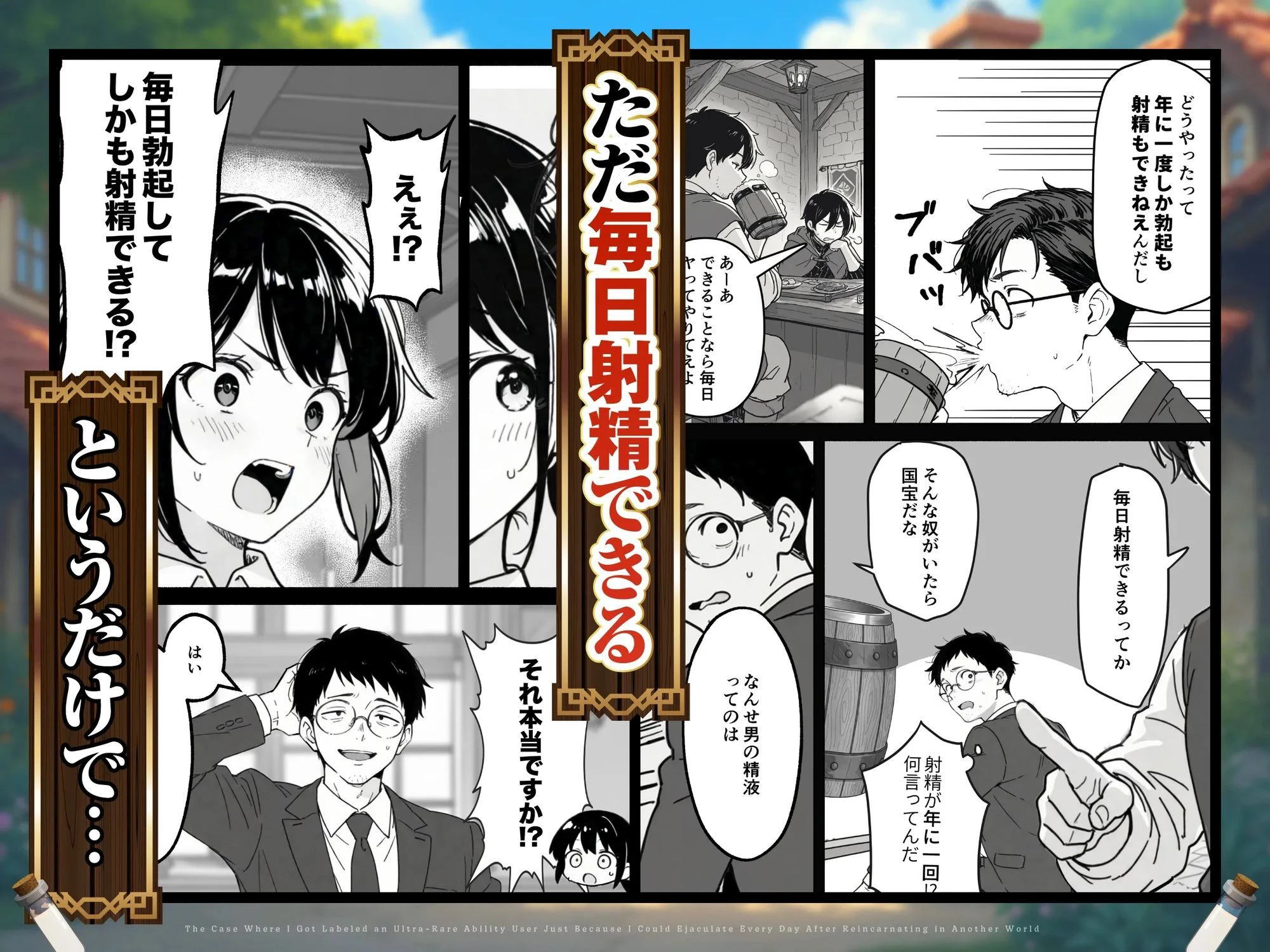 異世界転生したら毎日射精できるというだけで激レア能力者認定された件 2ページ