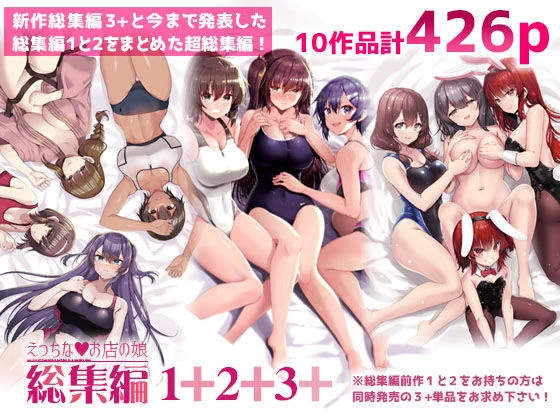 えっちなお店の娘総集編vol.1＋2＋3＋ エロ漫画 無料