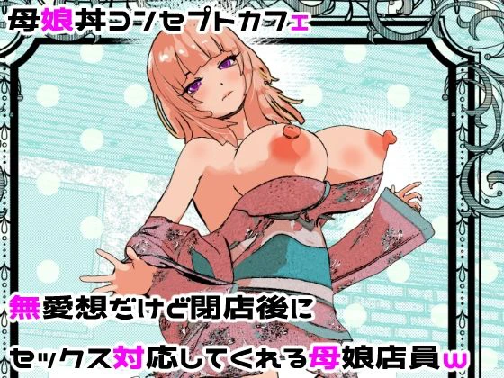 母娘丼コンセプトカフェ  無愛想だけど閉店後にセックス対応してくれる母娘店員w エロ漫画 無料