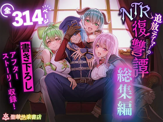 追放テイマーのNTR復讐譚【総集編】 1ページ