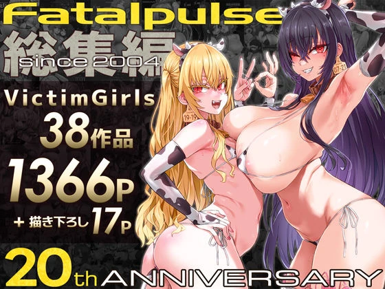 VictimGirls総集編  Fatalpulse20周年記念【朝凪全集】 エロ漫画 無料