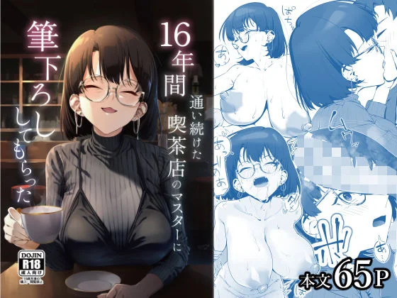 16年間通い続けた喫茶店のマスターに筆下ろししてもらった 1ページ