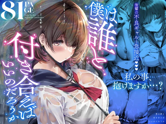 僕は誰と付き合えばいいのだろうか エロ漫画 無料