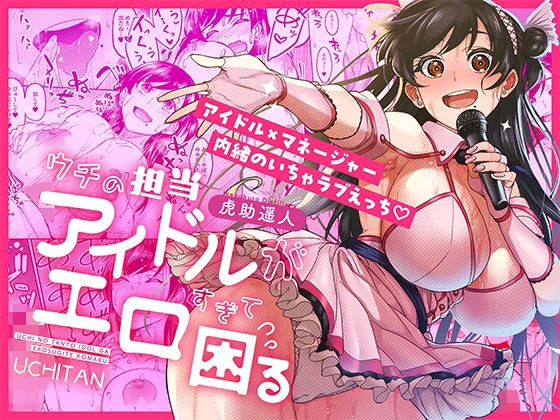 ウチの担当アイドルがエロすぎて困る エロ漫画 無料