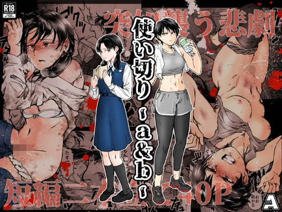 使い切り -a＆b- エロ漫画 無料
