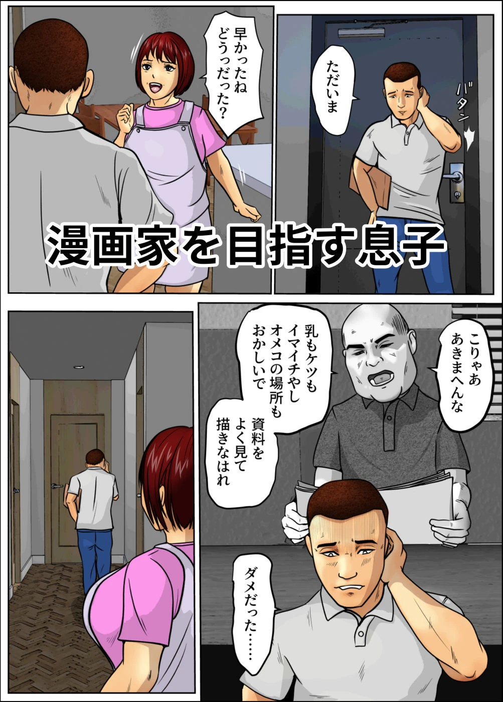 漫画家志望の息子と支える母 3ページ