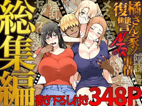 橘さん家ノ復讐NTR事情 総集編 1ページ