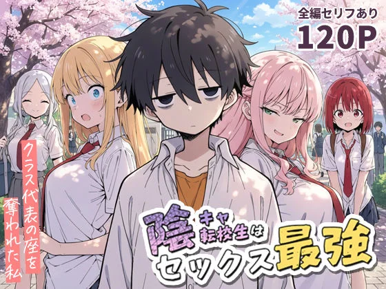 陰キャ転校生はセックス最強 – クラス代表の座を奪われた私 – エロ漫画 無料