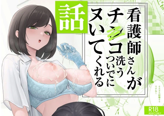 看護師さんがチンコ洗うついでにヌいてくれる話 エロ漫画 無料