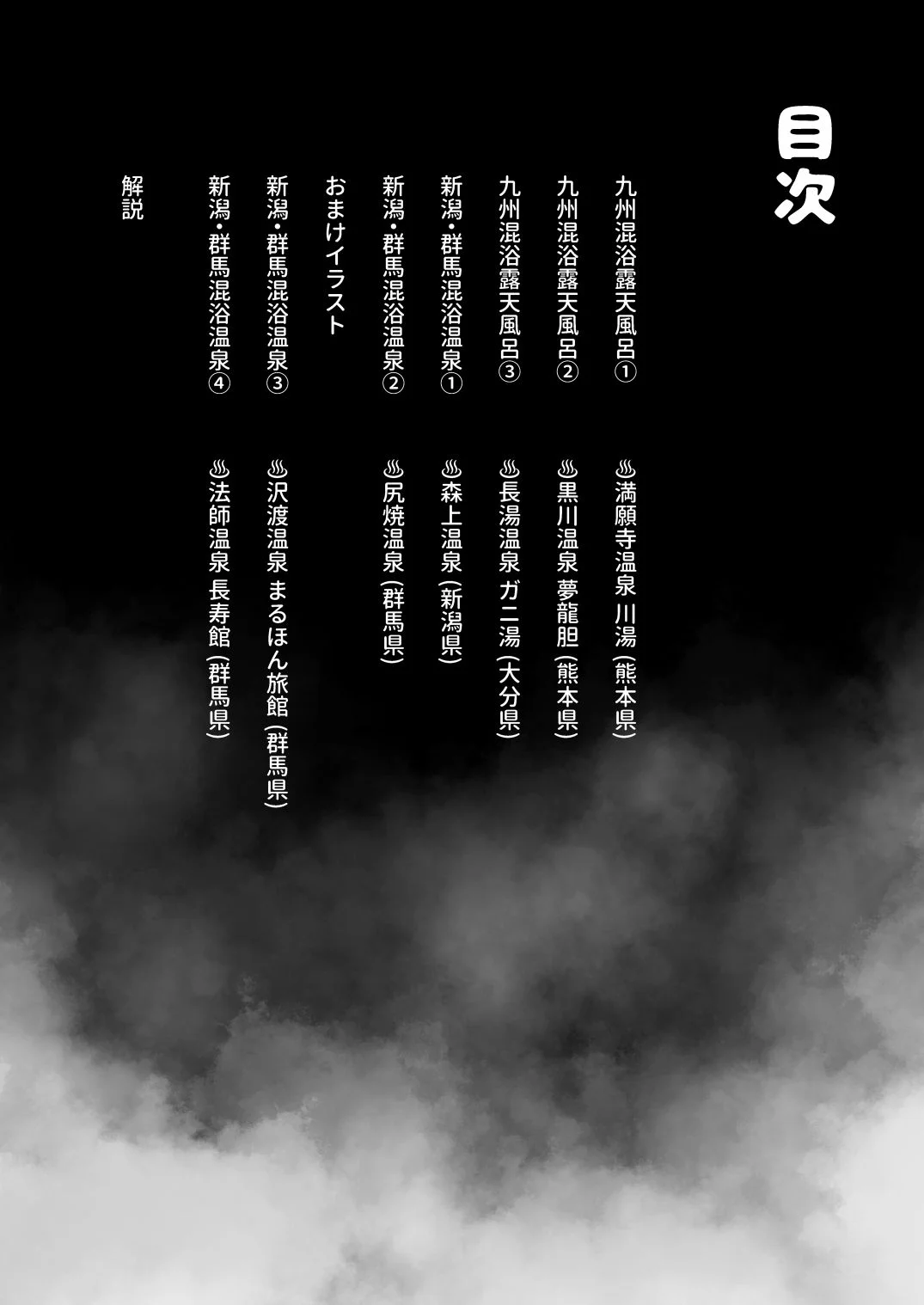 【※ノンフィクション】混浴レポ漫画まとめ 2024-2025 11ページ