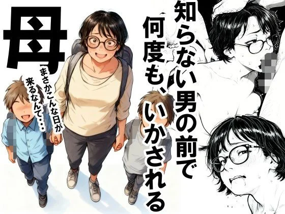 知らない男の前で何度もイかされる母 エロ漫画 無料