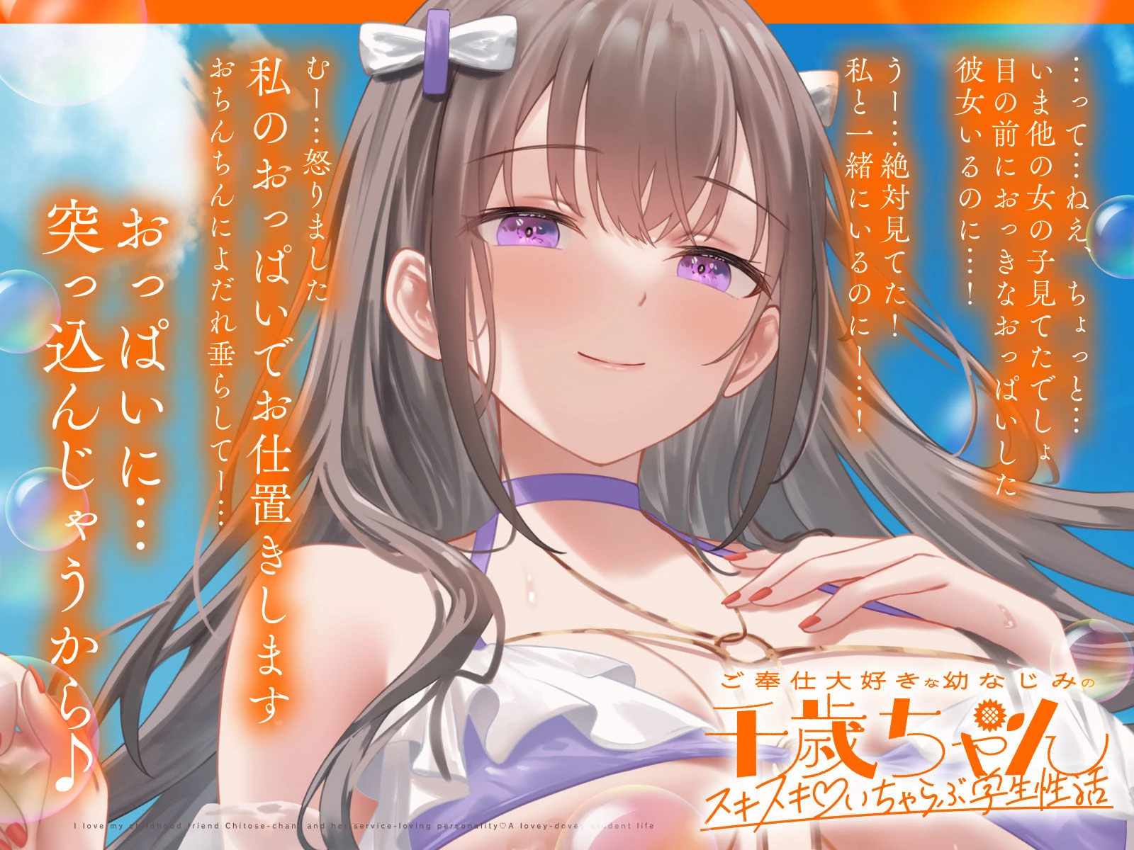 ご奉仕大好きな幼なじみの千歳ちゃんとスキスキ（はーと）いちゃらぶ学生性活〜夏/可愛いヤキモチ〜 4ページ