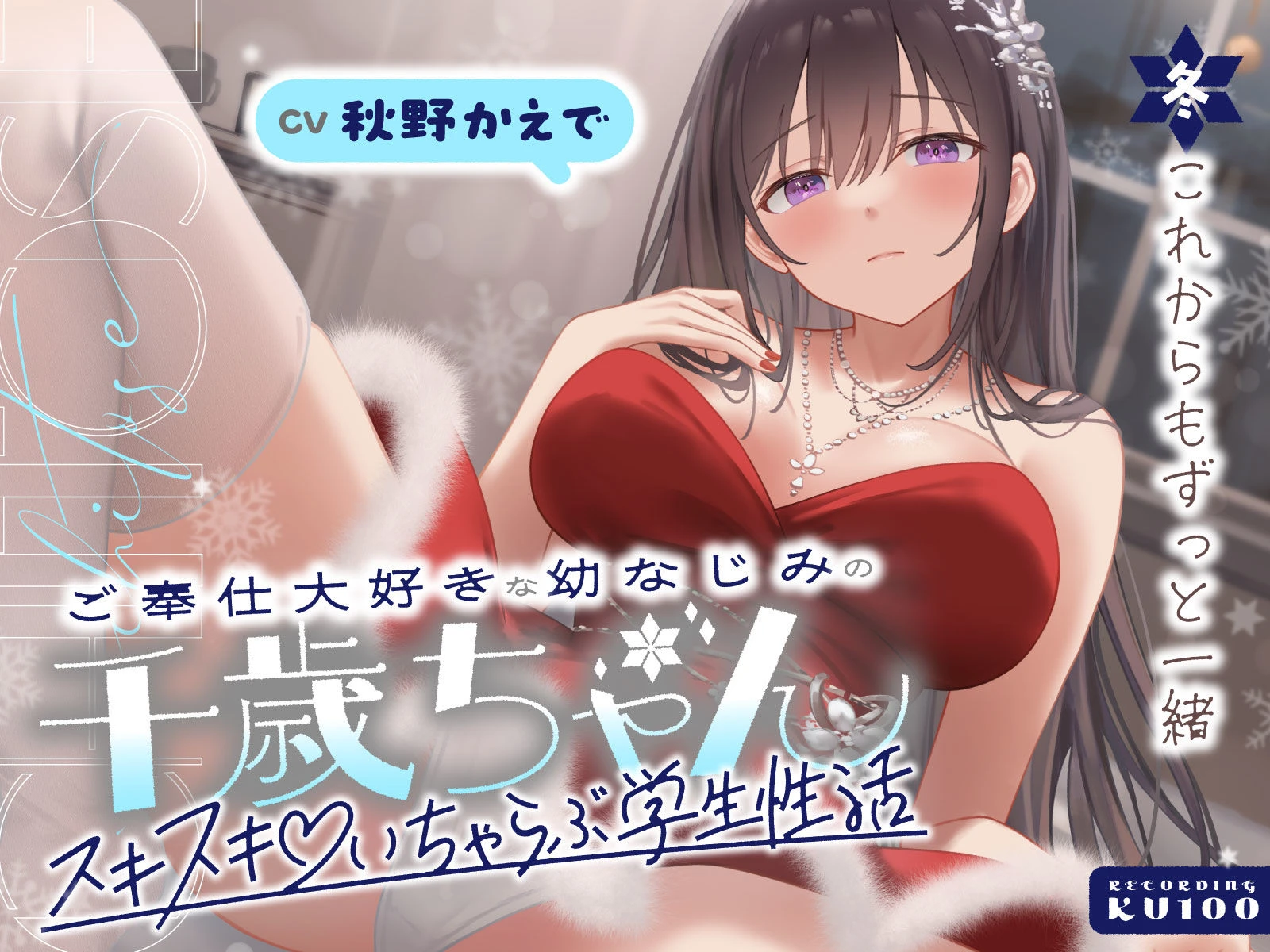 ご奉仕大好きな幼なじみの千歳ちゃんとスキスキ（はーと）いちゃらぶ学生性活〜冬/これからもずっと一緒〜 エロ漫画 無料