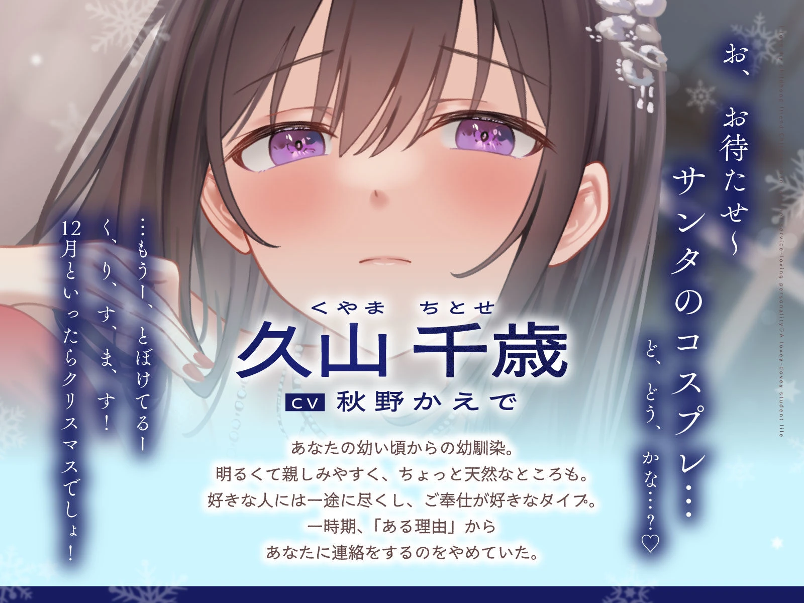 ご奉仕大好きな幼なじみの千歳ちゃんとスキスキ（はーと）いちゃらぶ学生性活〜冬/これからもずっと一緒〜 2ページ