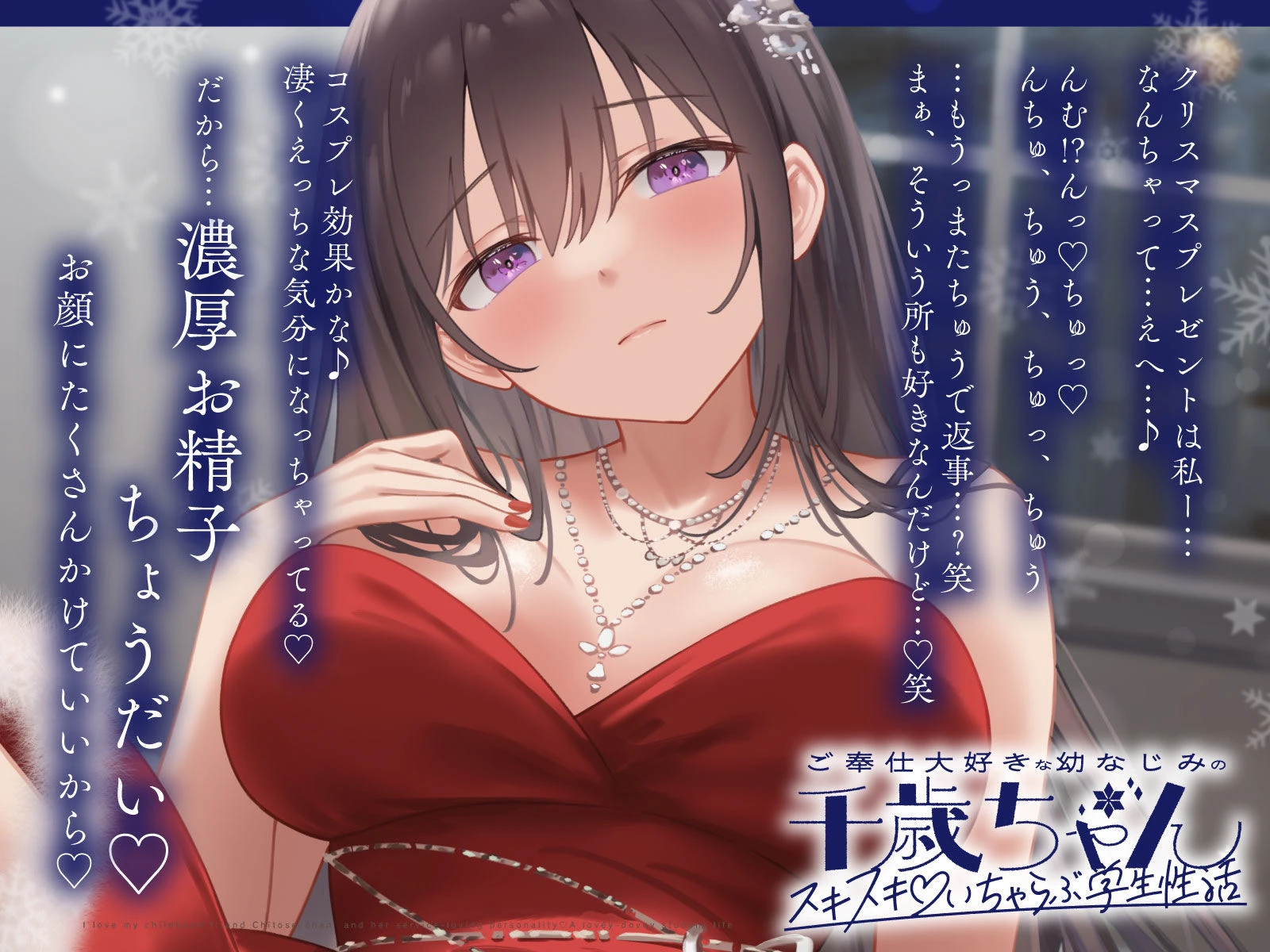 ご奉仕大好きな幼なじみの千歳ちゃんとスキスキ（はーと）いちゃらぶ学生性活〜冬/これからもずっと一緒〜 4ページ