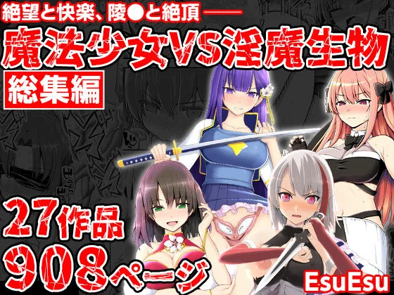 魔法少女VS淫魔生物 総集編 エロ漫画 無料
