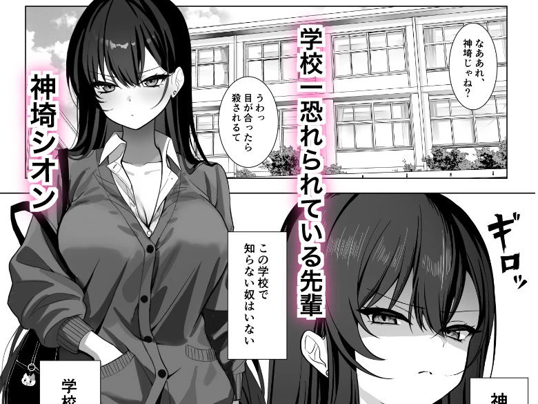 学校一恐れられている先輩、押しに弱くてえっちなお願いも断れない。 エロ漫画 無料