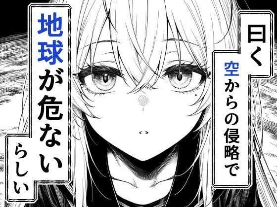 電波系女子と宇宙人に立ち向かうため初えっち 3ページ