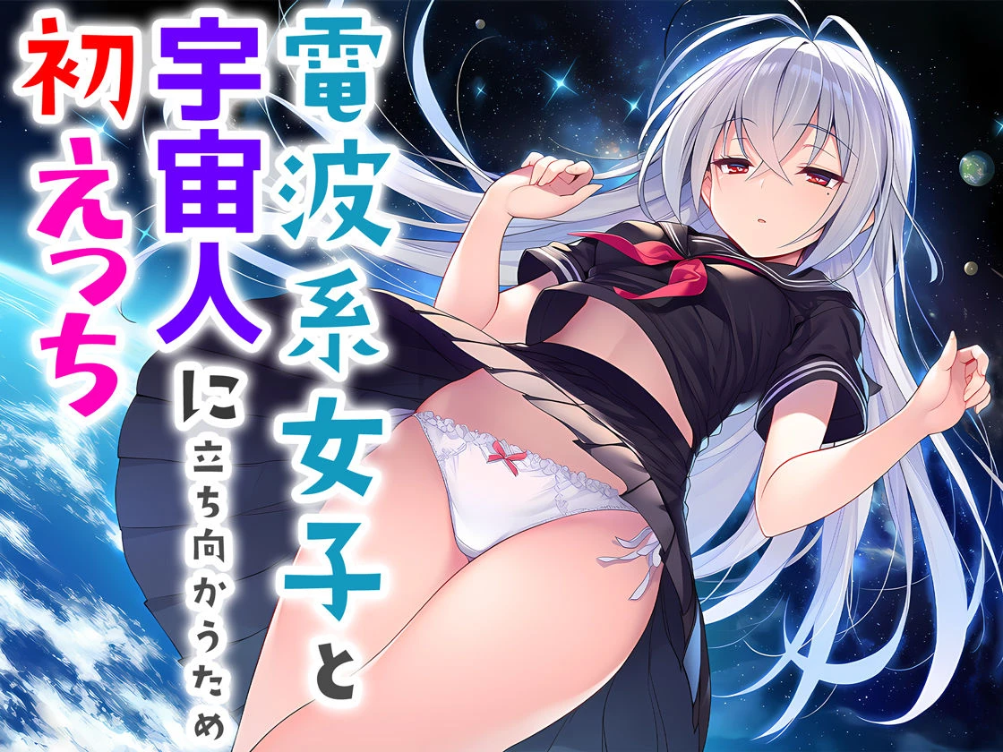 電波系女子と宇宙人に立ち向かうため初えっち 9ページ