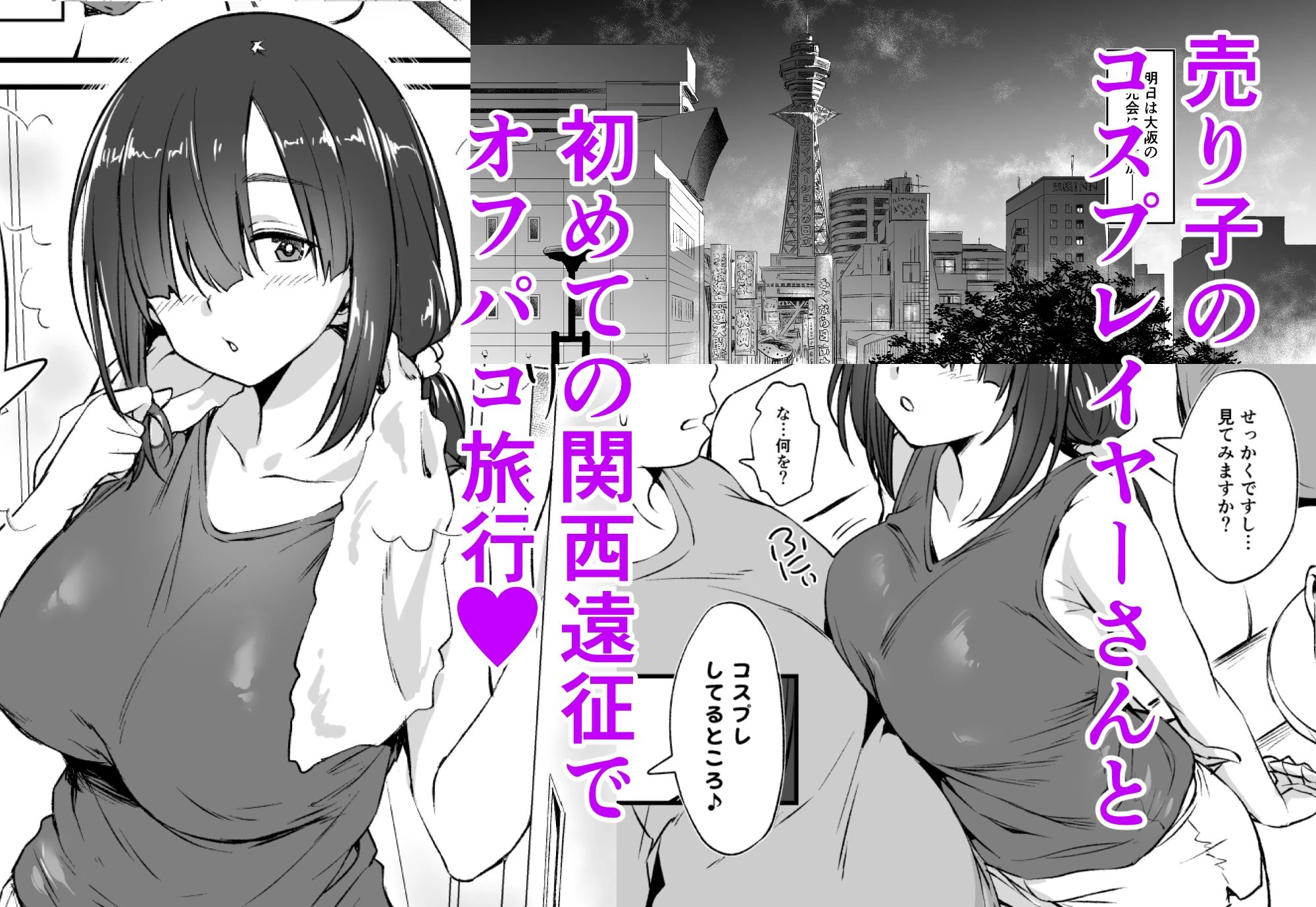 スケベ地味子のコスプレイヤーとオフパコしてる話2 2ページ