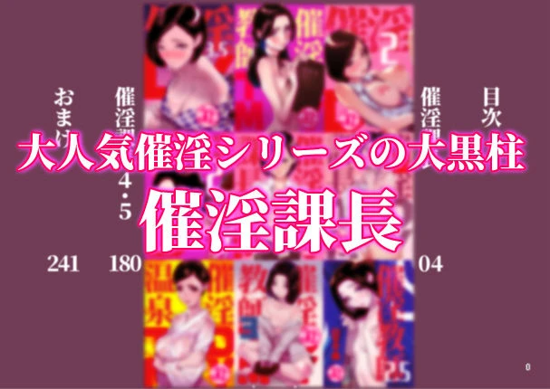 催淫課長総集編 1 2ページ