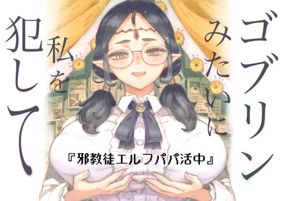 邪教徒エルフパパ活中 エロ漫画 無料