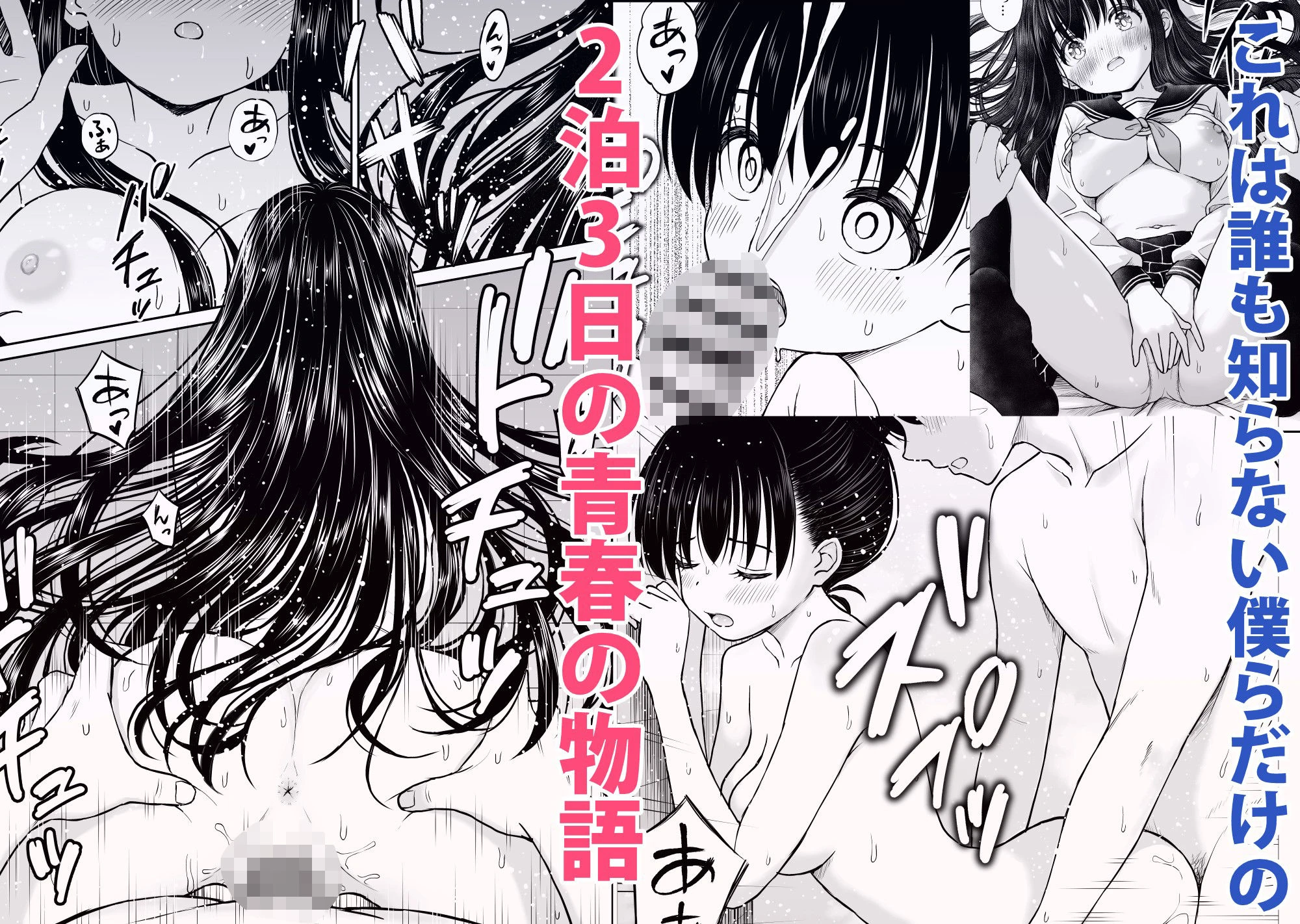 裏修学旅行日記〜青春できない僕らの、秘密の2泊3日〜 6ページ