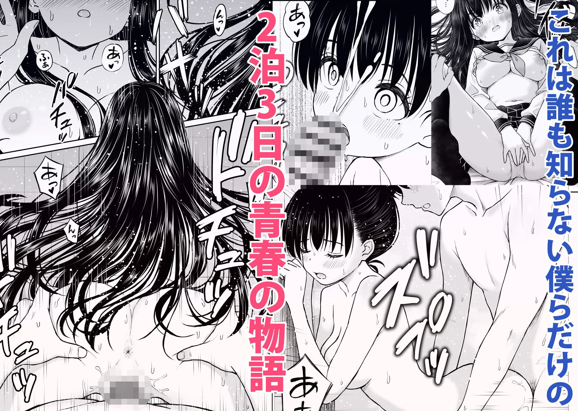 裏修学旅行日記〜青春できない僕らの、秘密の2泊3日〜 7ページ