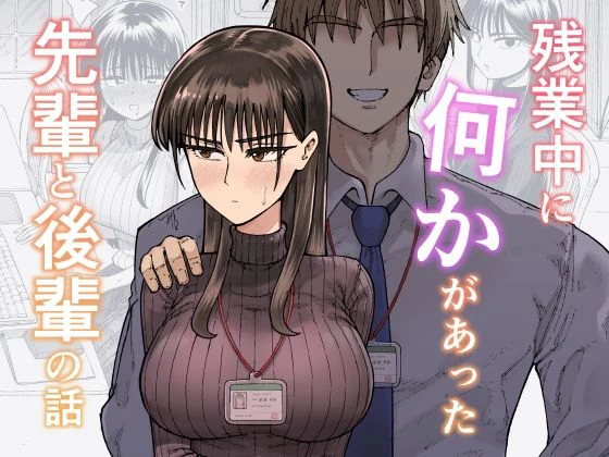 残業中に何かがあった先輩と後輩の話 エロ漫画 無料