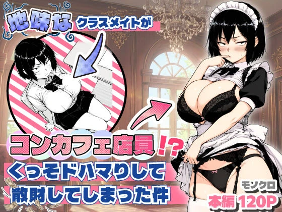 地味なクラスメイトがコンカフェ店員！？くっそドハマりして散財してしまった件 怪しいコンカフェシリーズ