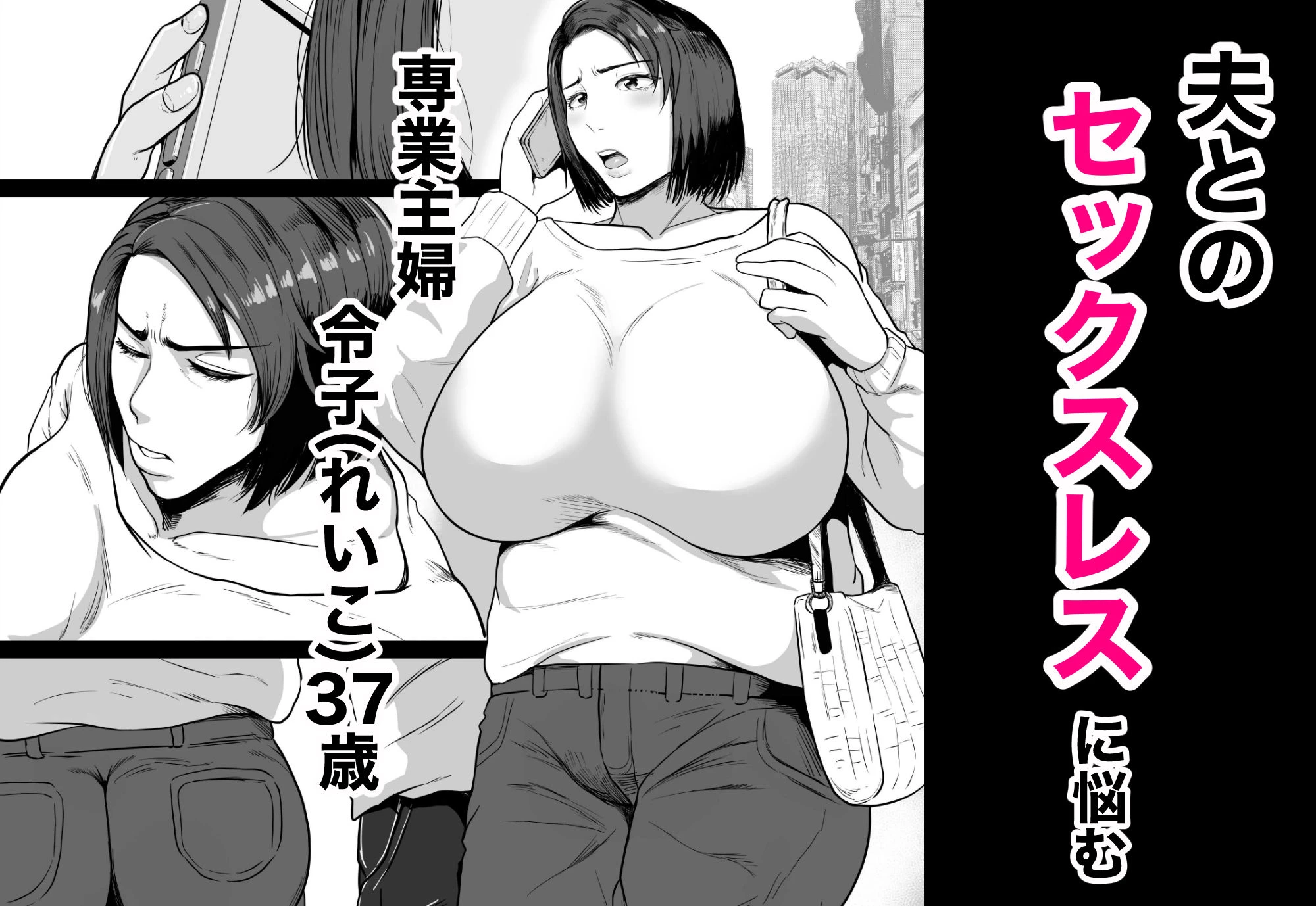 セフレのすすめ〜強気な人妻がメスになるまで〜 2ページ