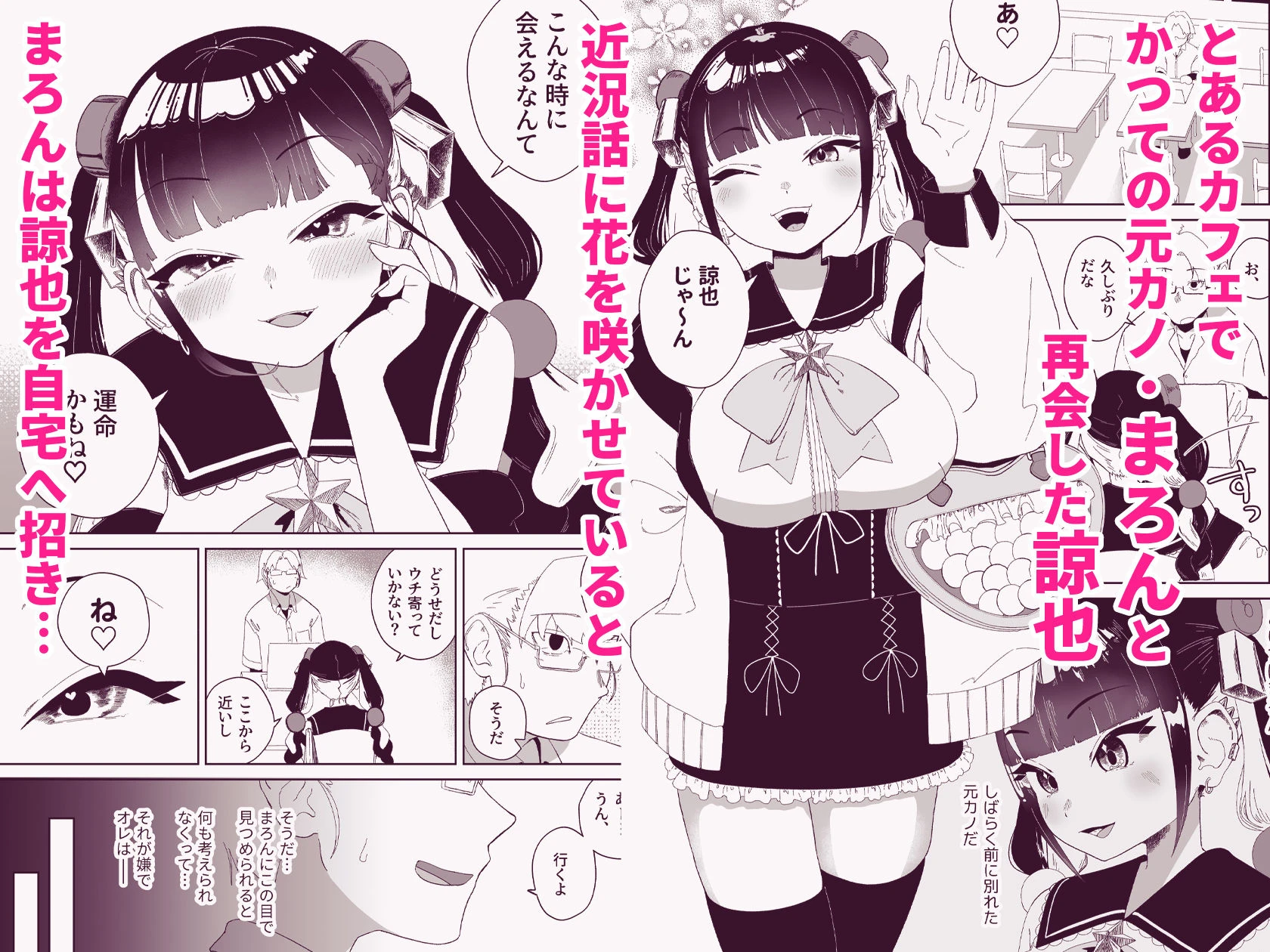まろんの甘い檻〜愛が重すぎる地雷系の元カノに搾られる話〜 2ページ