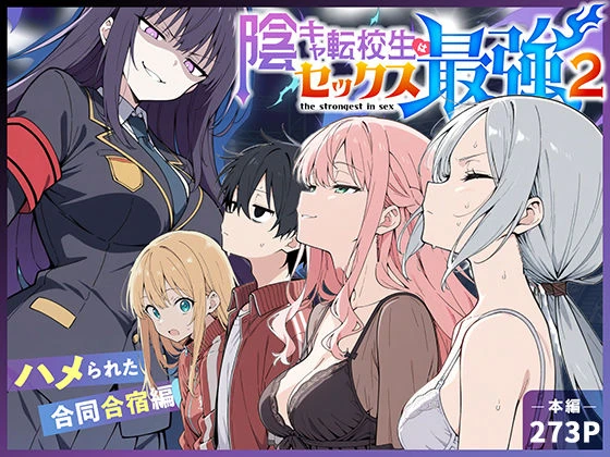 陰キャ転校生はセックス最強2 – ハメられた合同合宿編 – エロ漫画 無料