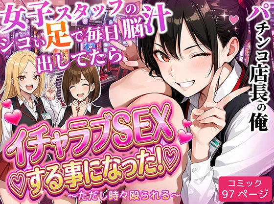 パチンコ店長の俺。女子スタッフのシコい足で毎日脳汁出してたらイチャラブSEXする事になった！〜ただし時々殴られる〜 エロ漫画 無料